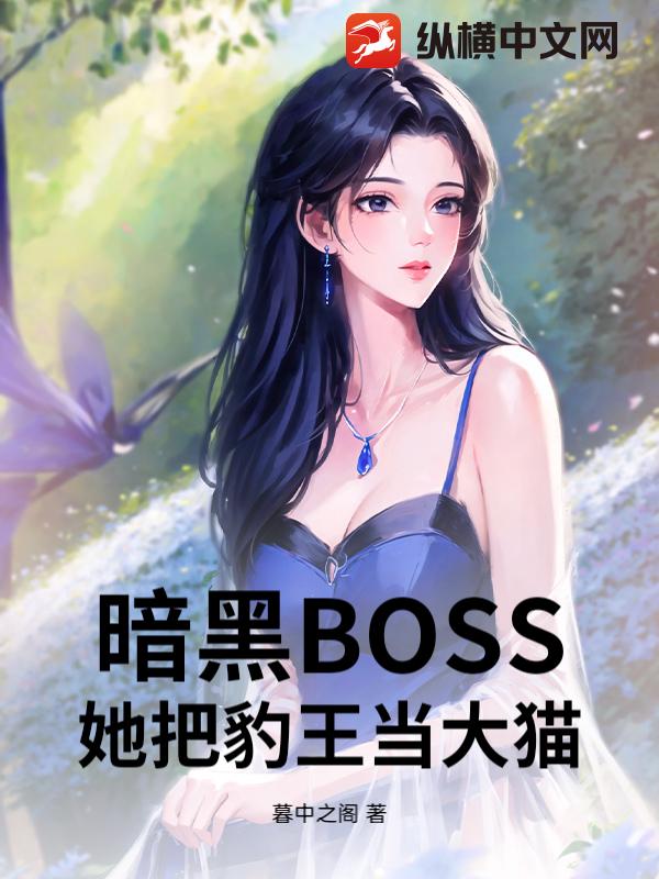 暗黑BOSS：她把豹王当大猫