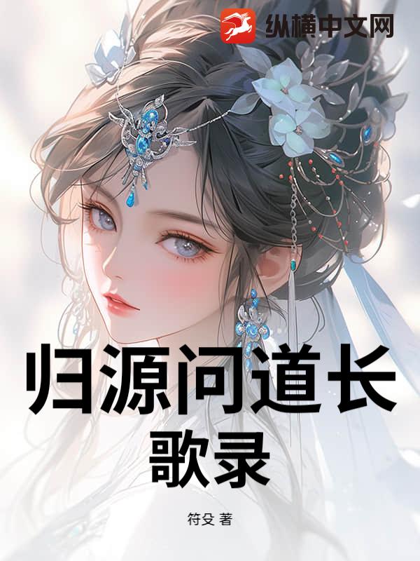 归源问道长歌录