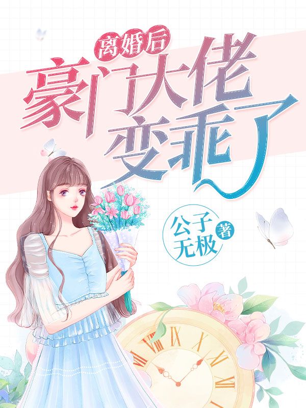 离婚后豪门大佬变乖了