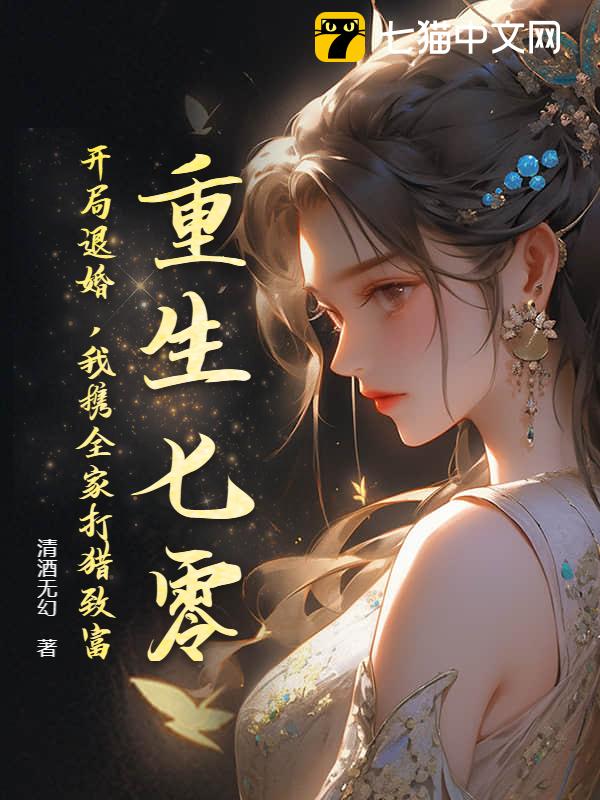 重生七零：开局退婚，我携全家打猎致富