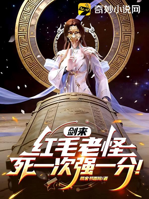 剑来：红毛老怪，死一次强一分！