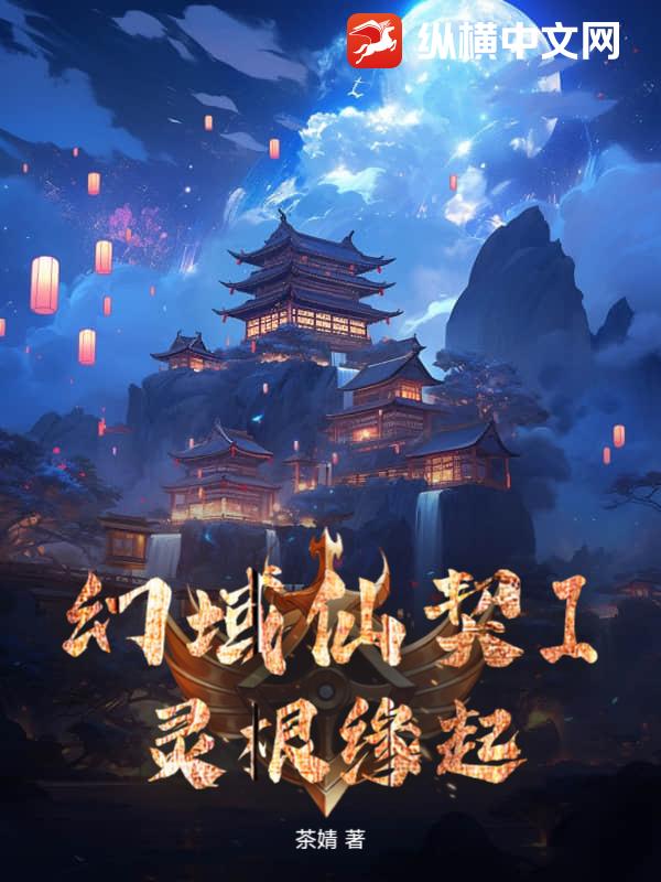 幻域仙契I灵根缘起