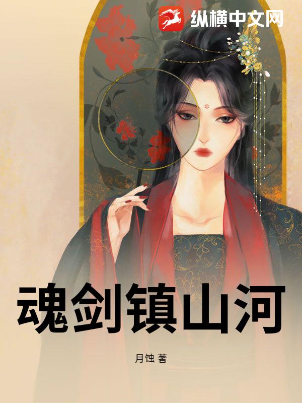 魂剑镇山河