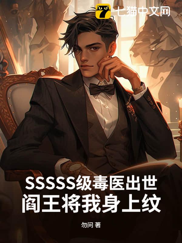 SSSSS级毒医出世，阎王将我身上纹