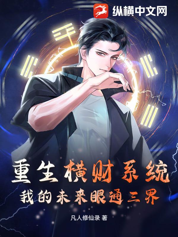 重生横财系统：我的未来眼通三界