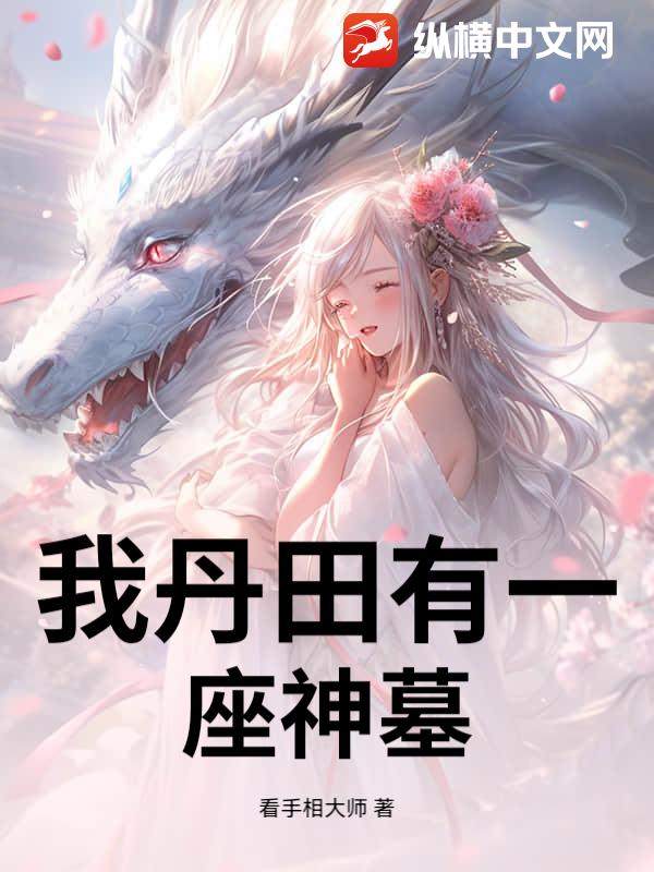 我丹田有一座神墓