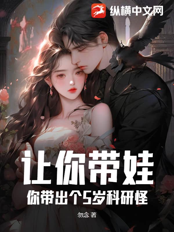 让你带娃，你带出个5岁科研怪？