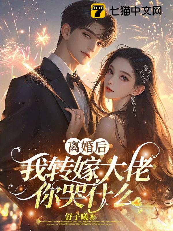 离婚后，我转嫁大佬你哭什么？