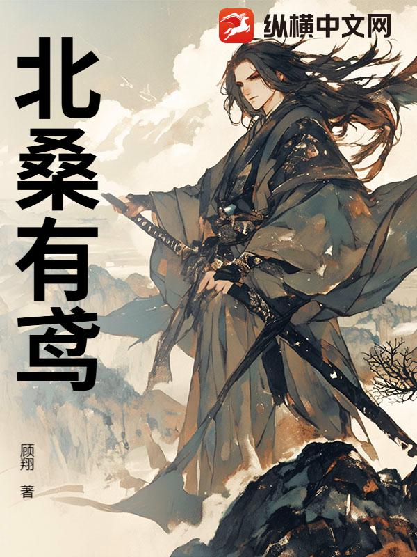 北桑有鸢