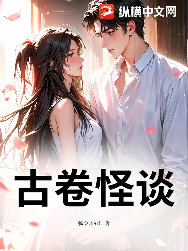 古卷怪谈