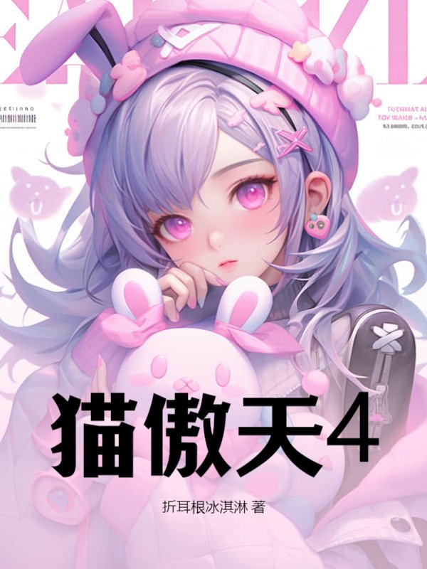 猫傲天4