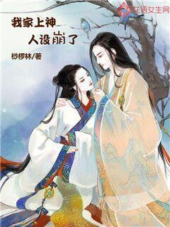 我家上神人设崩了