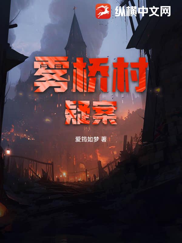 雾桥村疑案