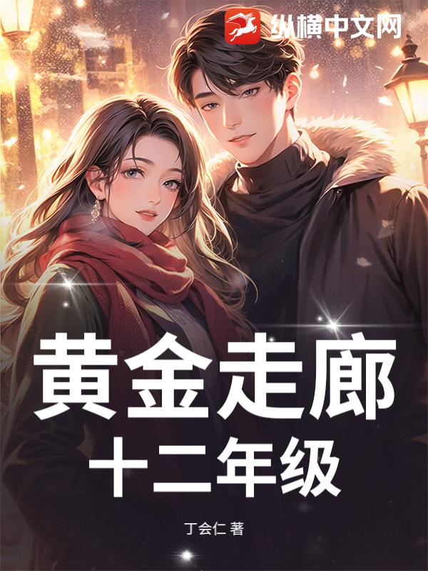 黄金走廊：十二年级
