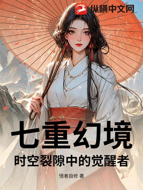 七重幻境：时空裂隙中的觉醒者