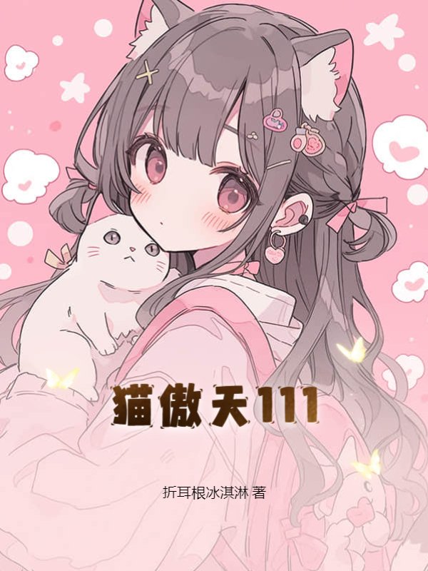 猫傲天111