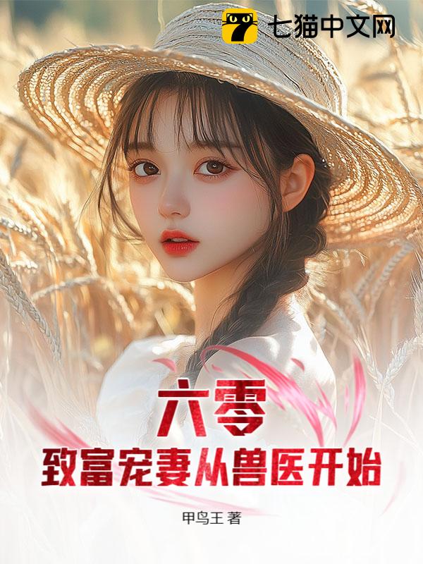 六零：致富宠妻从兽医开始