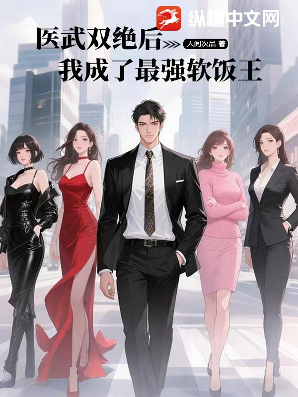 医武双绝后，我成了最强软饭王