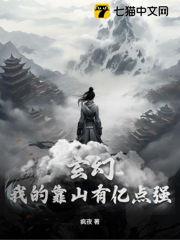 玄幻：我的靠山有亿点强！