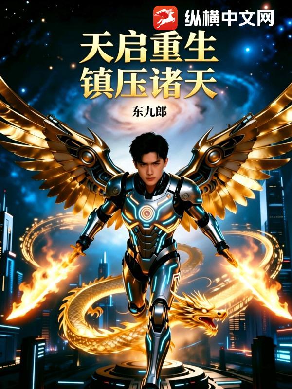 天启重生镇压诸天_东九郎