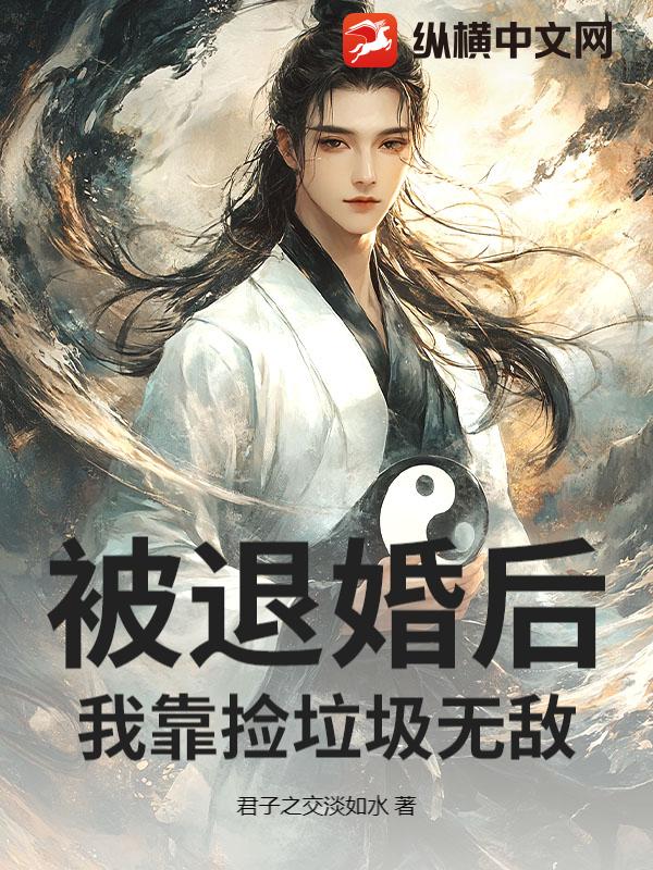 被退婚后，我靠捡垃圾无敌