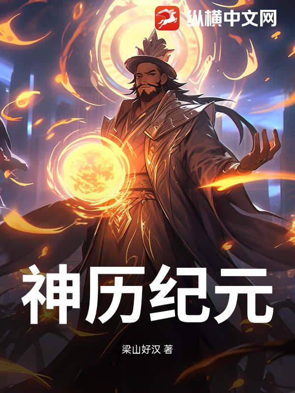 神历纪元