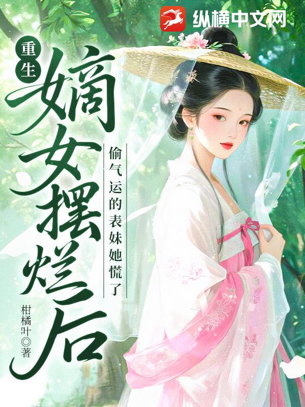 重生嫡女摆烂后，偷气运的表妹她慌了