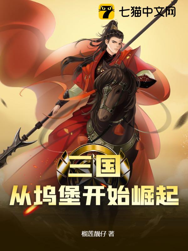 三国：从坞堡开始崛起