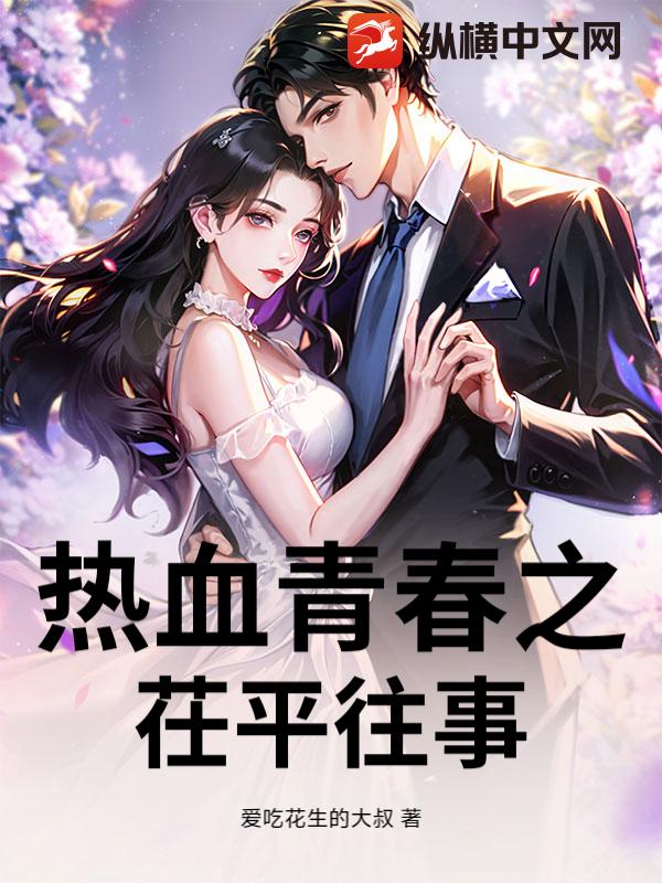 热血青春之茌平往事