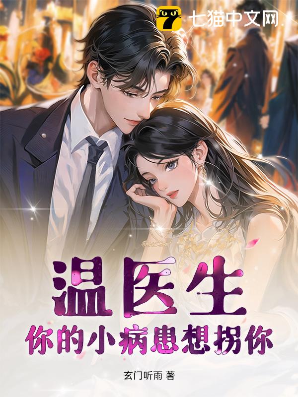 温医生，你的小病患想拐你