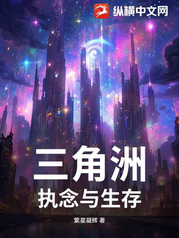 三角洲，执念与生存