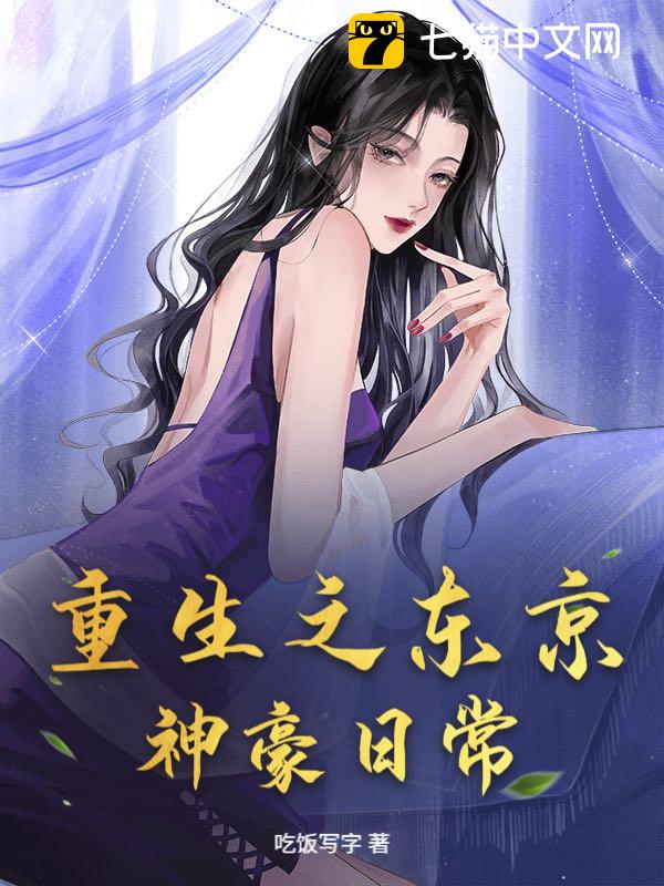 重生之东京神豪日常