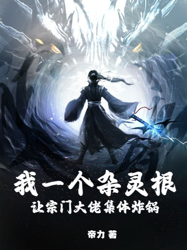 我一个杂灵根让宗门大佬集体炸锅