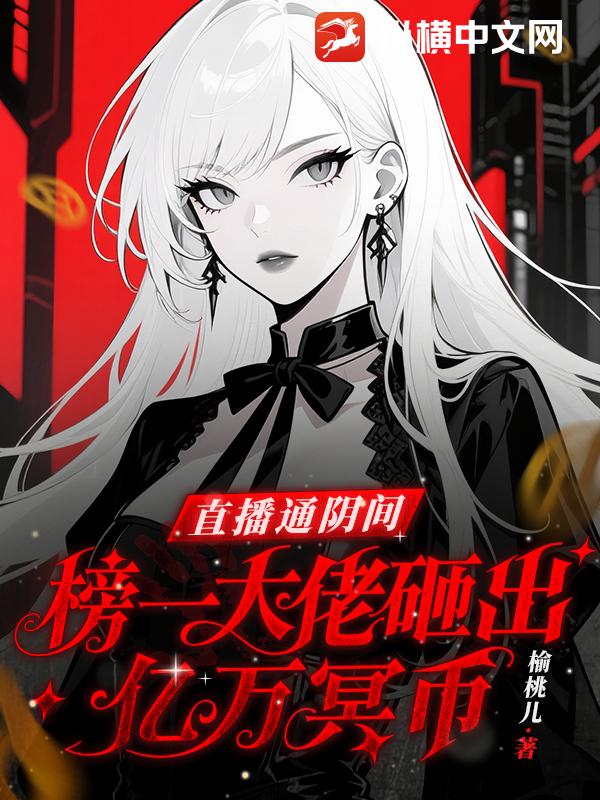 直播通阴间，榜一大佬砸出亿万冥币