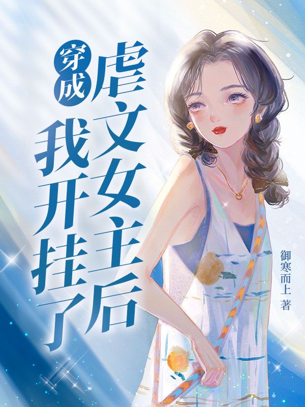 穿成虐文女主后我开挂了