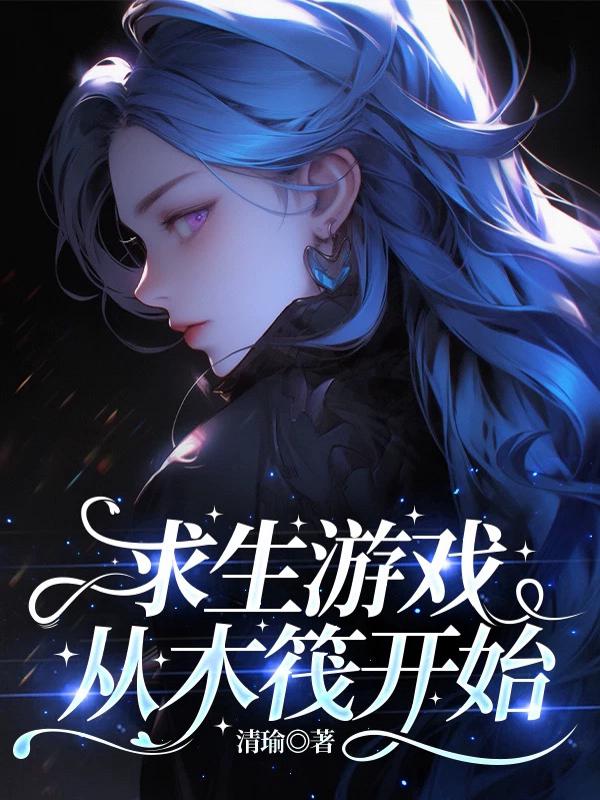 求生游戏：从木筏开始