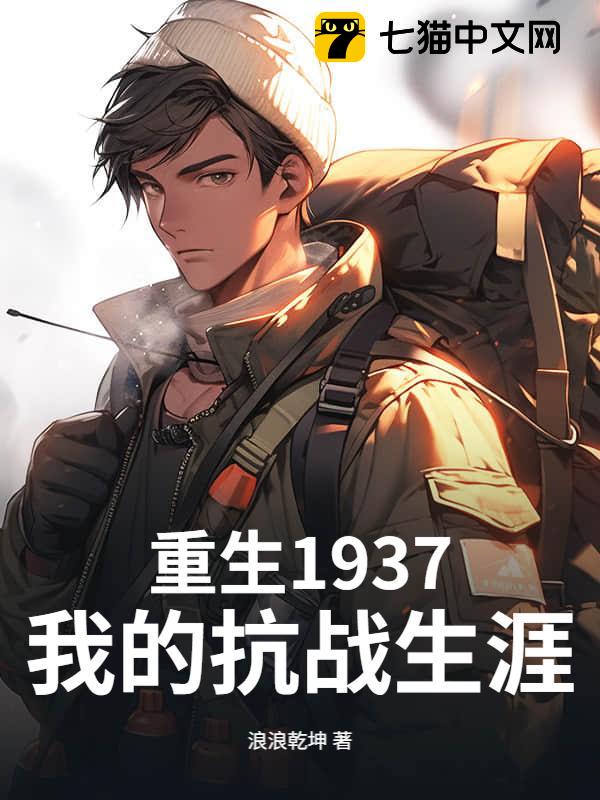 重生1937，我的抗战生涯