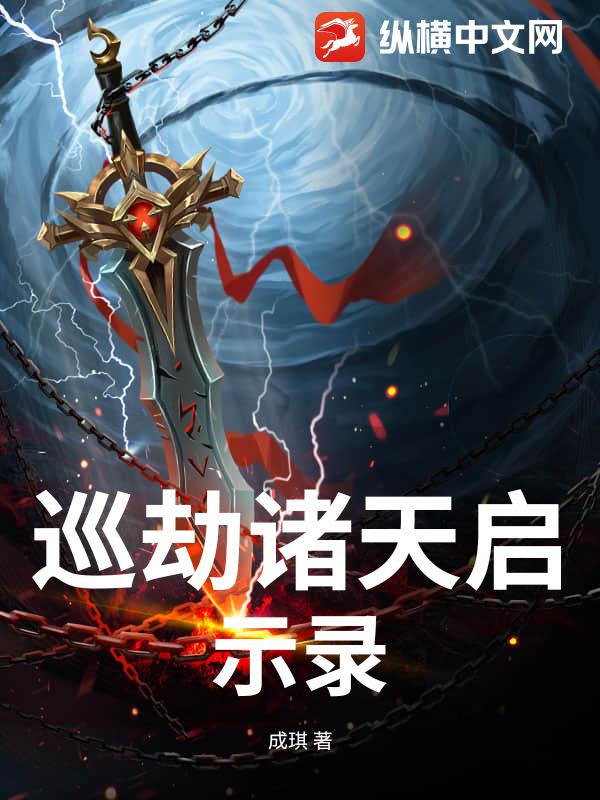 巡劫诸天启示录_成琪
