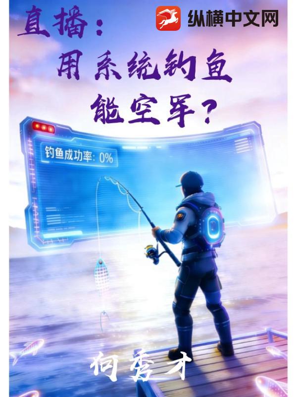 直播：用系统钓鱼能空军？