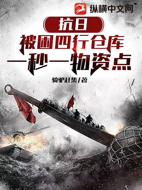 抗日：被困四行仓库，一秒一物资点