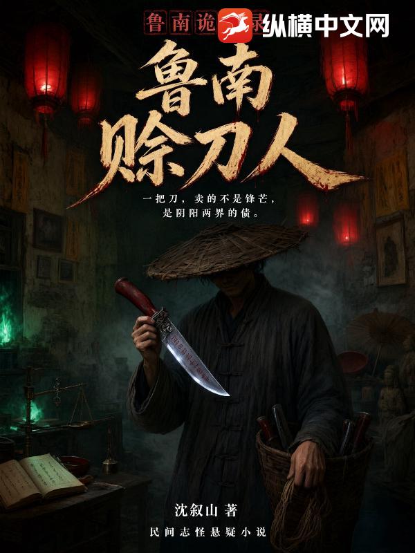 鲁南诡事录：鲁南赊刀人