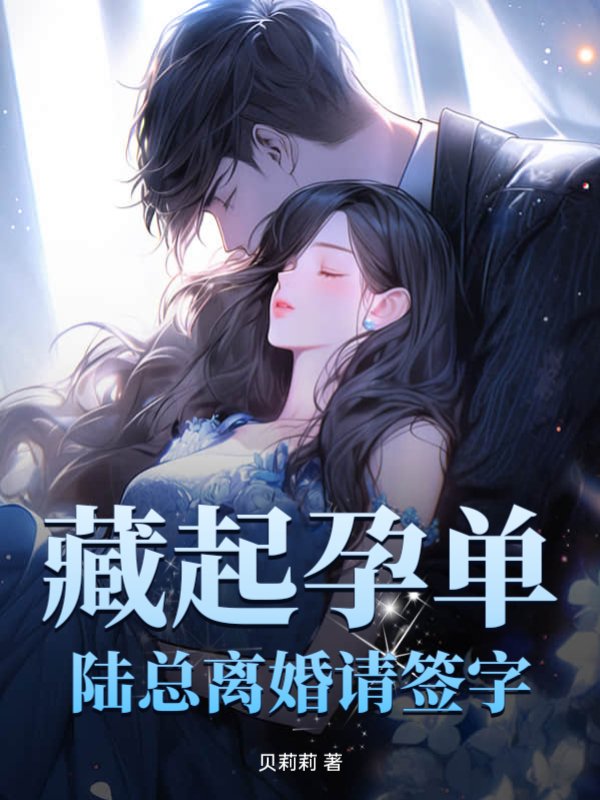 藏起孕单，陆总离婚请签字