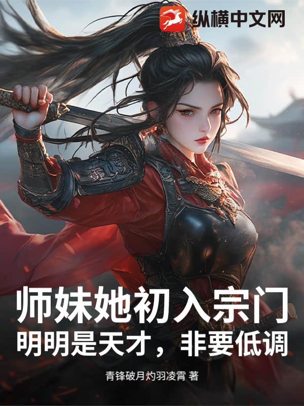 师妹她初入宗门，明明是天才，非要低调