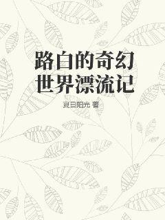 路白的奇幻世界漂流记