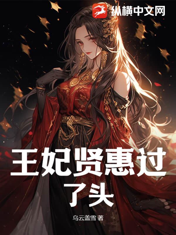 王妃贤惠过了头