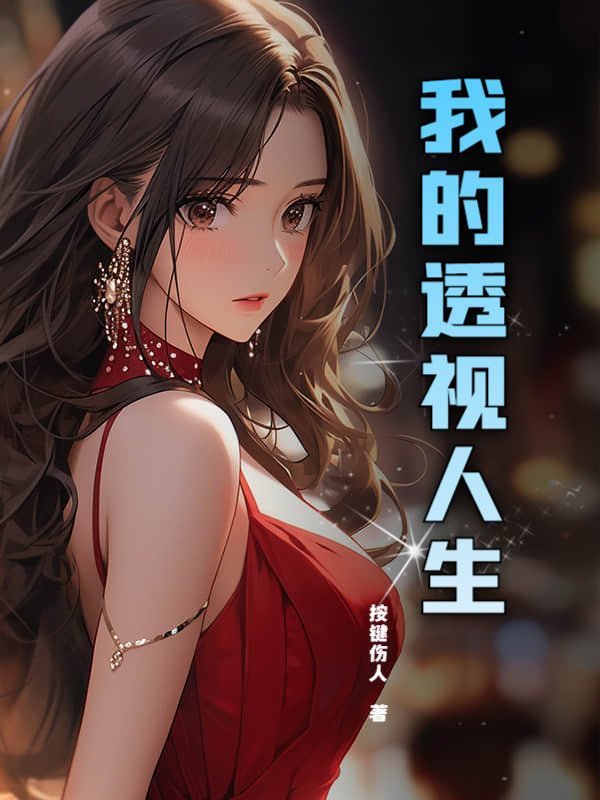 我的透视人生