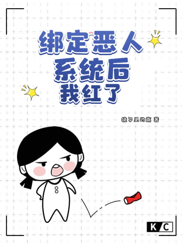 绑定恶人系统后我红了