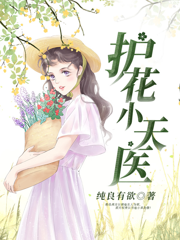 护花小天医