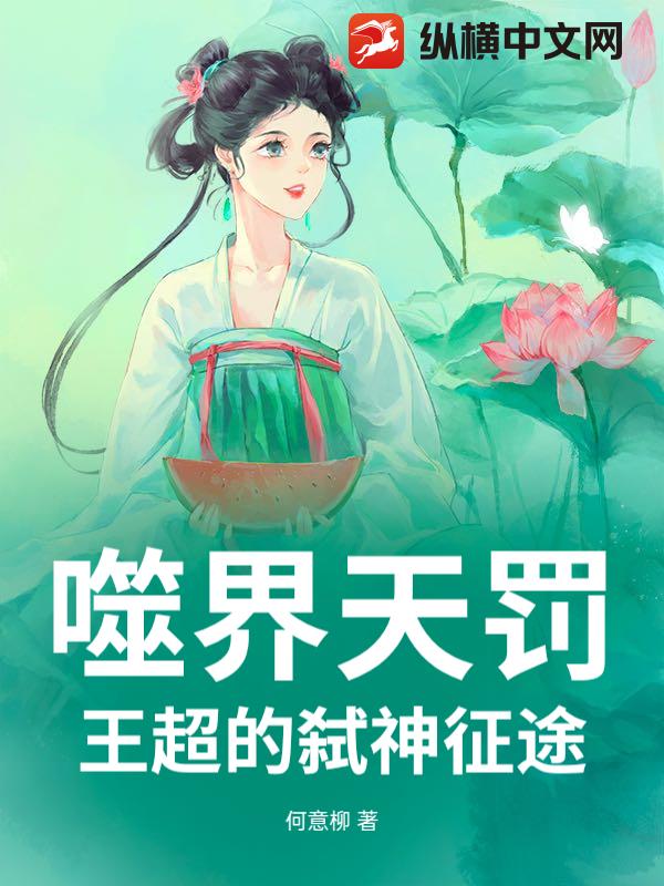 噬界天罚：王超的弑神征途