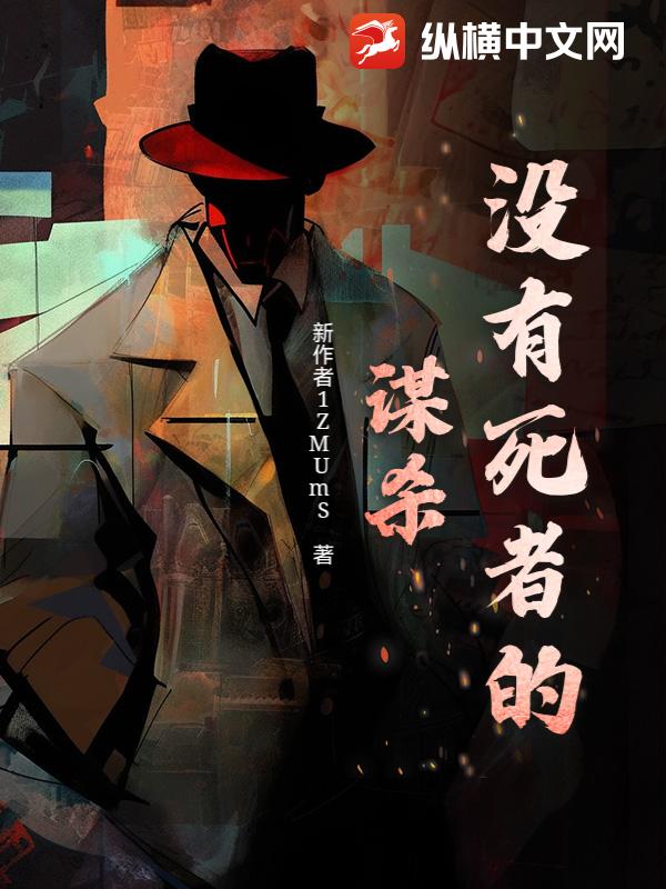没有死者的谋杀